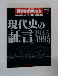 Newsweek 現代史の証言1945～1995