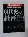 Newsweek 現代史の証言1945～1995