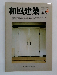和風建築 1981.4