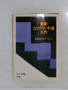 鉄筋コンクリート造入門