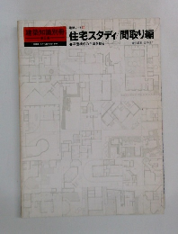住宅スタディ/間取り編