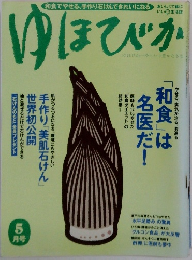 ゆほびか　5月号