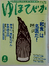 ゆほびか　5月号