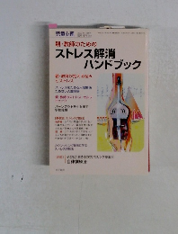 親・教師のためのストレス解消ハンドブック