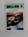 建築士と実務 1985.4