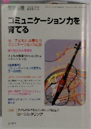 コミュニケーション力を育てる　2003年10月号
