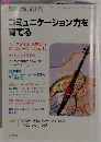 コミュニケーション力を育てる　2003年10月号