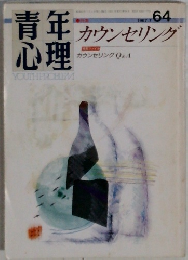 青年心理 カウンセリング 1987.7