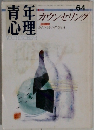 青年心理 カウンセリング 1987.7