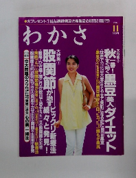わかさ  2004年11月号