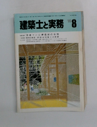 建築士と実務 1985年8月号
