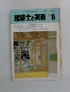 建築士と実務 1985年8月号