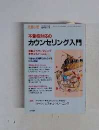 不登校対応のカウンセリング入門
