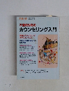 不登校対応のカウンセリング入門