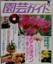園芸ガイド　1993年12月号