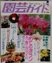 園芸ガイド　1993年12月号