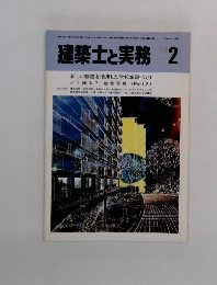 建築士と実務　1986年2月号