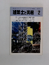 建築士と実務　1986年2月号