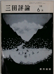 三田評論  1984年6月号