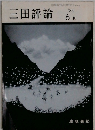 三田評論  1984年6月号