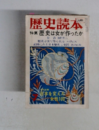 歴史読本　　特集歴史は女が作ったか　　