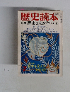 歴史読本　　特集歴史は女が作ったか　　
