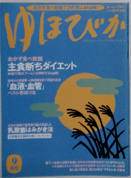 ゆほびか　9月号