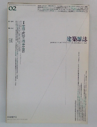 建築雑誌　1993年2月号　Vol.108No.1338