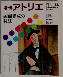 増刊 アトリエ 1983