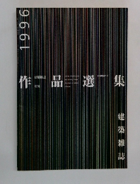 建築雑誌 作品選集　1996