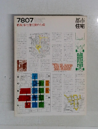 都市住宅　1978年07月号　特集歩行者空間の生成