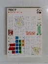 都市住宅　1978年07月号　特集歩行者空間の生成