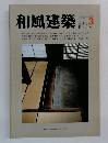 和風建築　1981年6月号　3