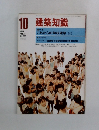 建築知識　1981年10月号