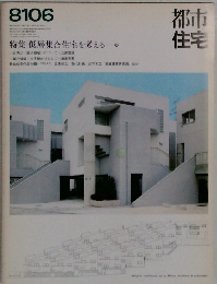 都市住宅　1981年06月号