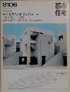 都市住宅　1981年06月号
