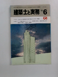 建築士と実務　1983年6月号　