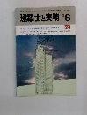 建築士と実務　1983年6月号　