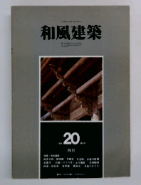 和風建築　20