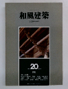 和風建築　20