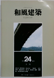 和風建築24　1984年12月号