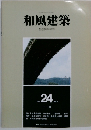 和風建築24　1984年12月号