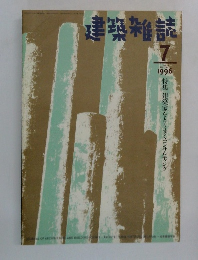 建築雑誌　1996.7