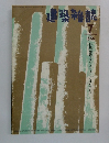 建築雑誌　1996.7