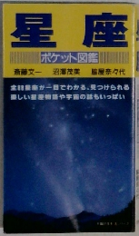 星座　ポケット図鑑　