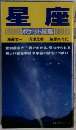 星座　ポケット図鑑　
