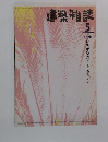 建築雑誌 1996年5月号