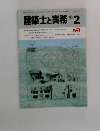 建築士と実務　1983年2月号
