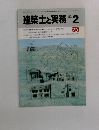 建築士と実務　1983年2月号