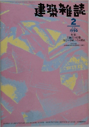 建築雑誌　1996年2月号